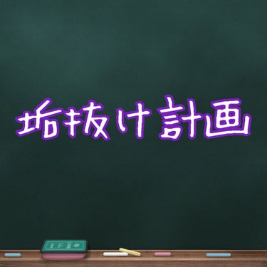 垢抜け計画


💜ダイエット宣言！💜

・おやつは一日最大一個
・夜は炭水化物取らない
・お腹いっぱいまで食べない
・お腹が空いていない時は食べない
・おやつはナッツか、チーズ
・1週間に一度は体重測定