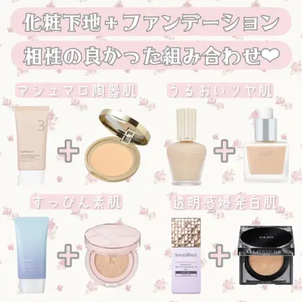 【下地とファンデーションのおすすめの組み合わせ】人気の最強ベースメイクコスメ39選!プチプラ&デパコス