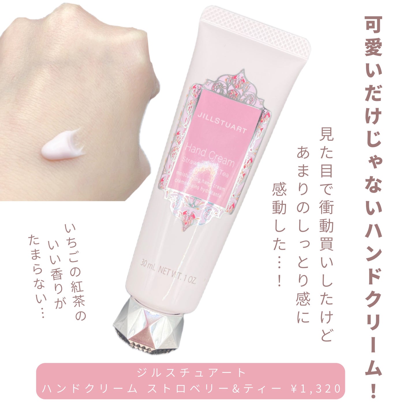 ハンドクリーム ストロベリー&ティー/JILL STUART/ハンドクリームを使ったクチコミ(2枚目)