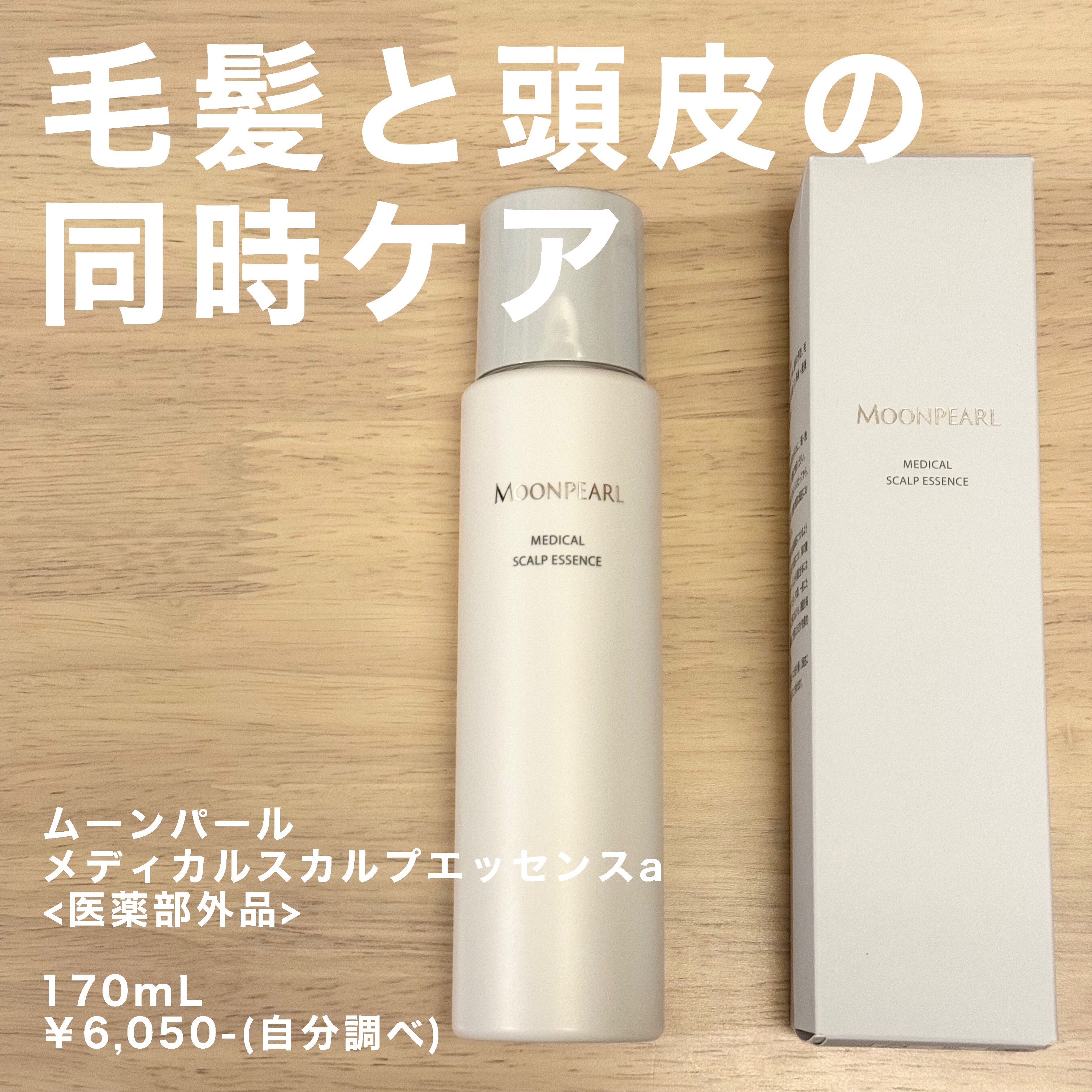 ムーンパール メディカルスカルプエッセンス/ミキモト コスメティックス/頭皮ローションを使ったクチコミ（1枚目）