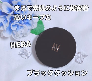 ブラック クッション/HERA/クッションファンデーションを使ったクチコミ（1枚目）