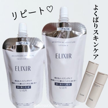 ブライトニング　ローション　ＷＴ　Ⅱ つめかえ用 150mL/エリクシール/化粧水を使ったクチコミ（1枚目）