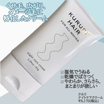KURURI クルリ ナイトケア クリームのクチコミ「\ うねる、広がる髪をふわっとまとめる /
うねったり、乾燥していたり、
もともとのくせ毛.....」(2枚目)