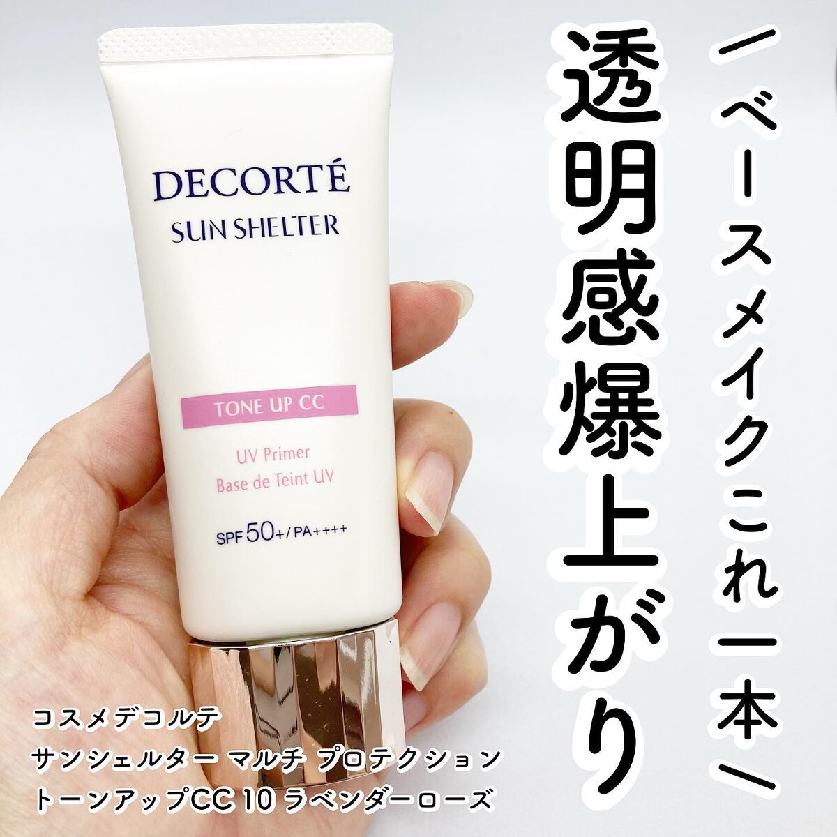 サンシェルター トーンアップCC/DECORTÉ/CCクリームを使ったクチコミ(1枚目)