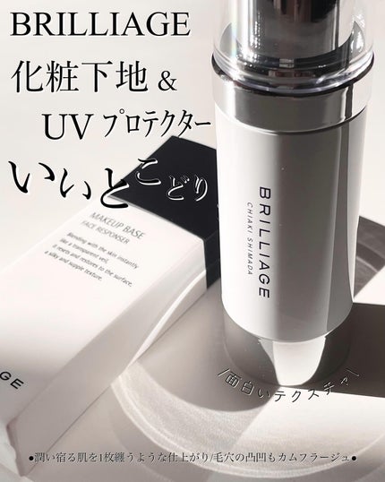 スキンプライマー UV プロテクター(フェイス&ボディ)/ブリリアージュ/化粧下地を使ったクチコミ(1枚目)
