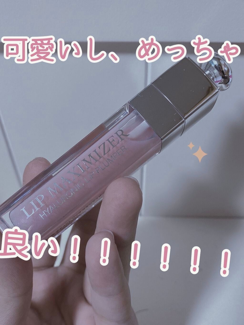 【旧】ディオール アディクト リップ マキシマイザー/Dior/リップグロスを使ったクチコミ(1枚目)