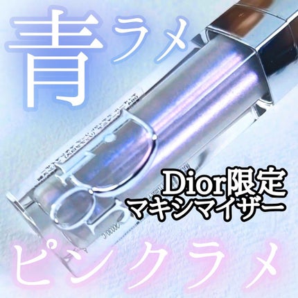 Dior リップマキシマイザー 限定色 2点セット 053 084 ディオール アディクト リップ マキシマイザー 084 ブルーマニア