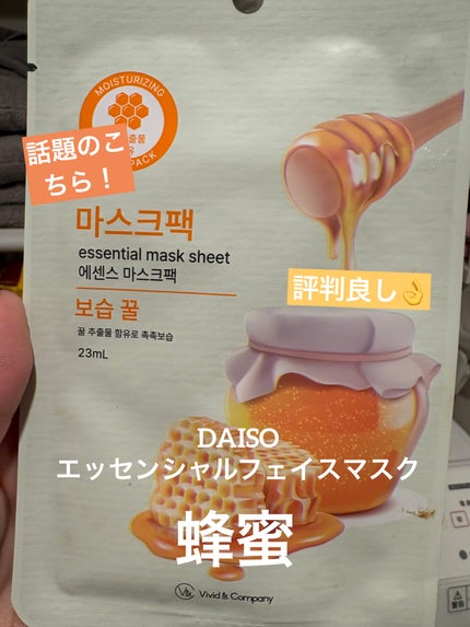 DAISO エッセンシャルフェイスマスクのクチコミ「DAISOエッセンシャルフェイスマスク¥110
蜂蜜
いろいろ種類がある中ではちみつを選びま.....」(1枚目)
