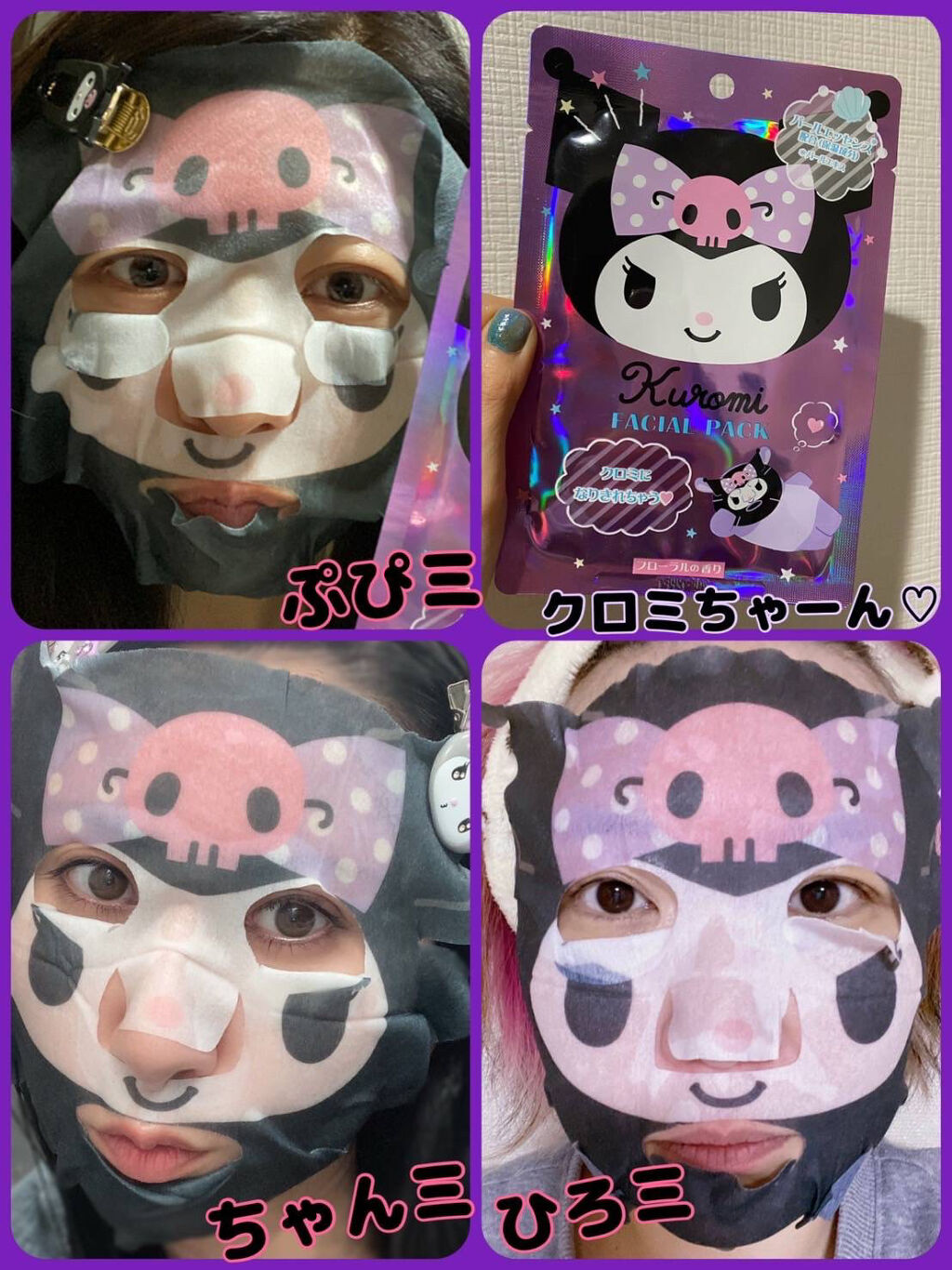 クロミ フェイシャルパック/サンリオ/シートマスク・パックを使ったクチコミ（1枚目）