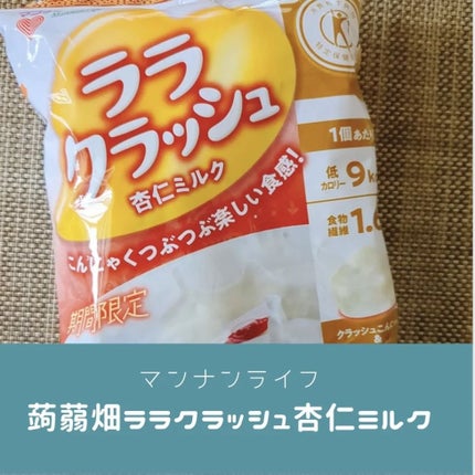 マンナンフーズ ララクラッシュのクチコミ「
久しぶりの蒟蒻畑
クラッシュタイプがあるのは知ってましたが食べるのは初めて
ゆるいゼリーの中.....」(1枚目)