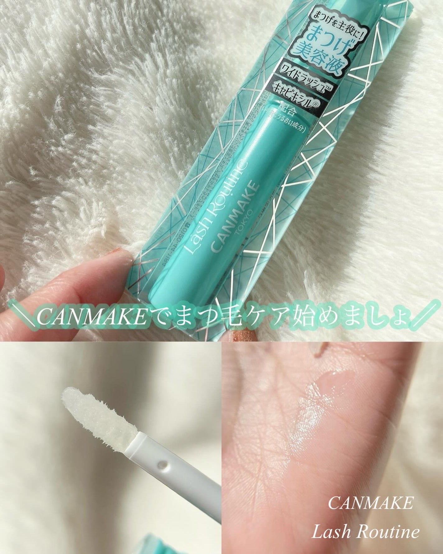 ラッシュルーティーン/キャンメイク/まつげ美容液を使ったクチコミ(1枚目)