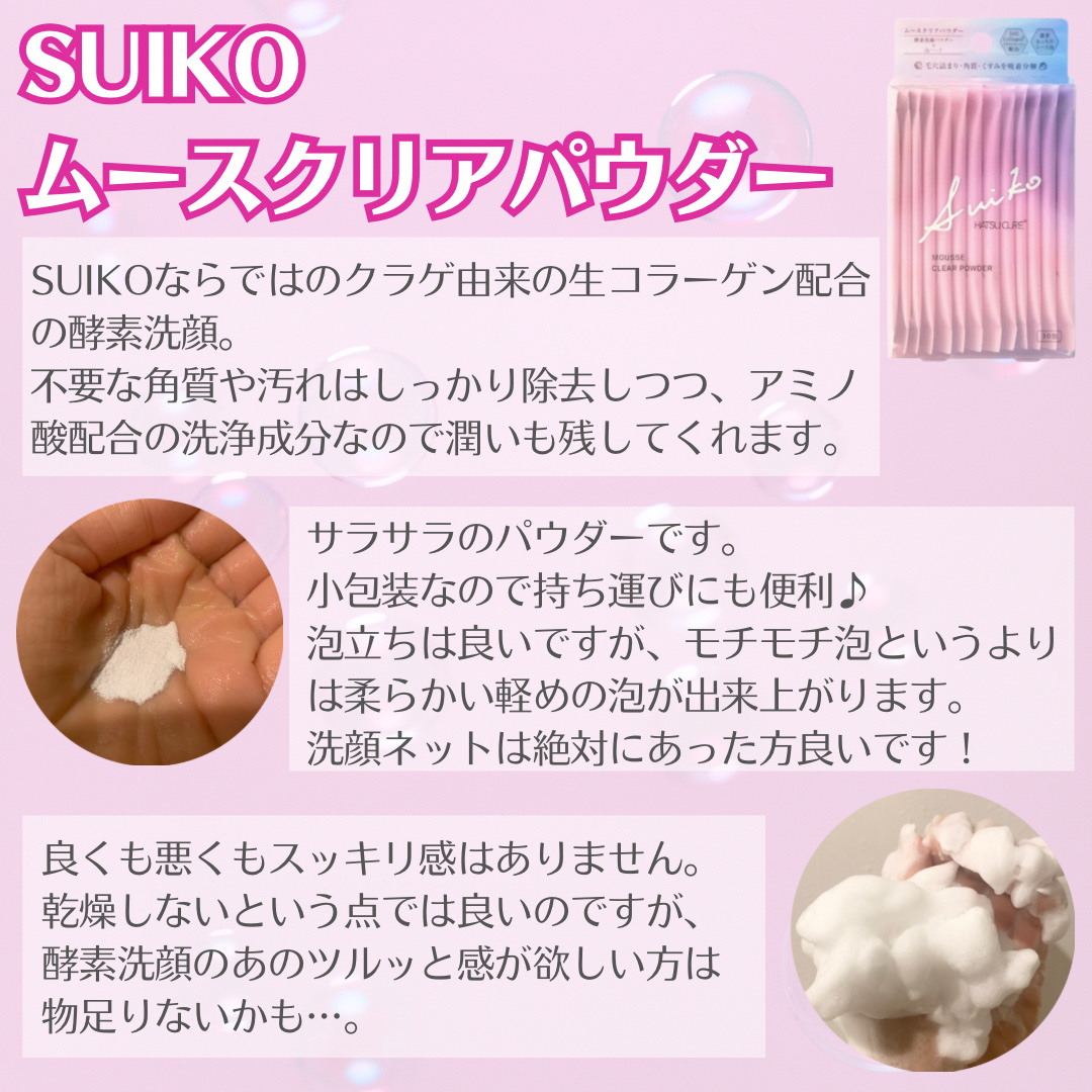 ムースクリアパウダー/SUIKO HATSUCURE/洗顔パウダーを使ったクチコミ（2枚目）