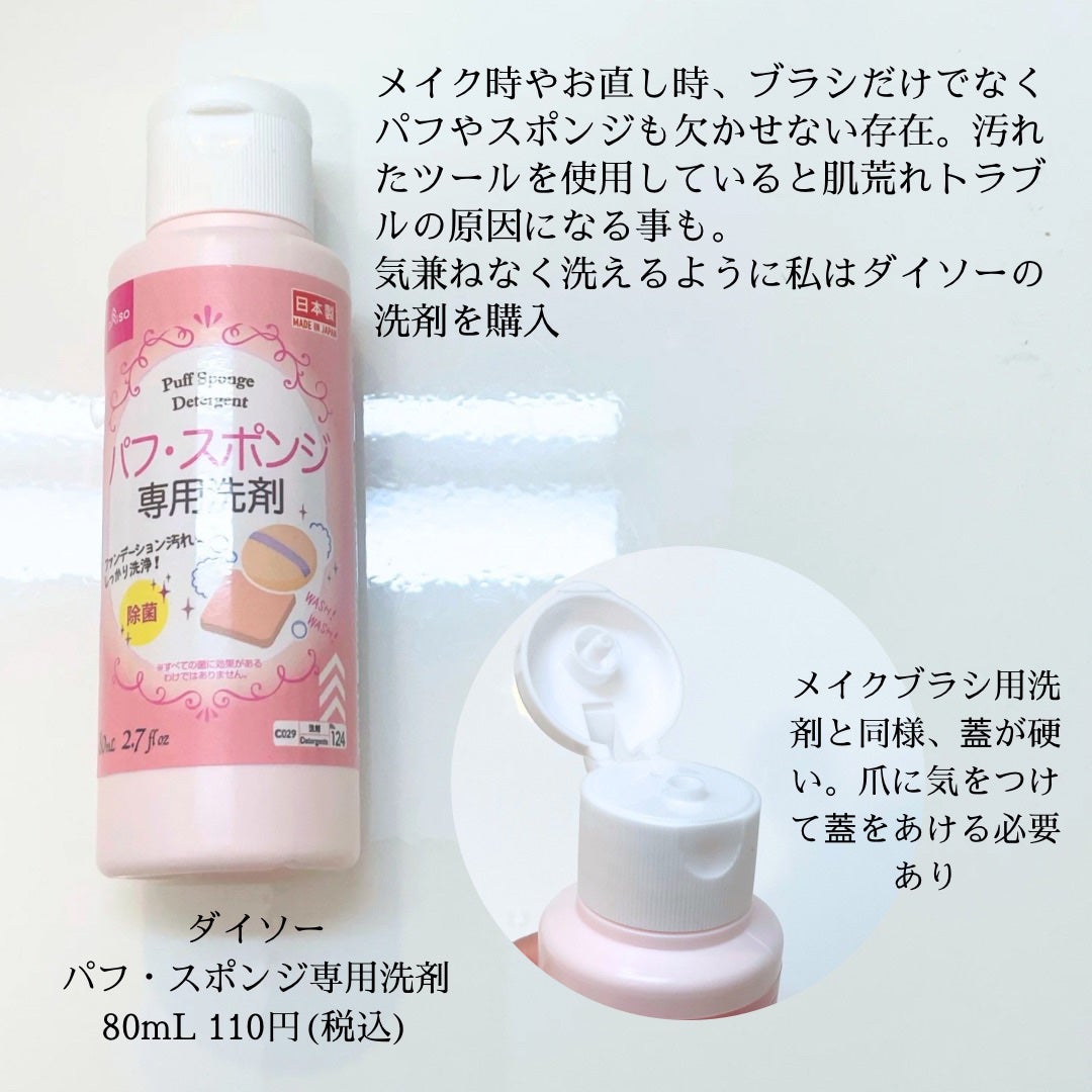 パフ・スポンジ専用洗剤/DAISO/その他化粧小物を使ったクチコミ(2枚目)
