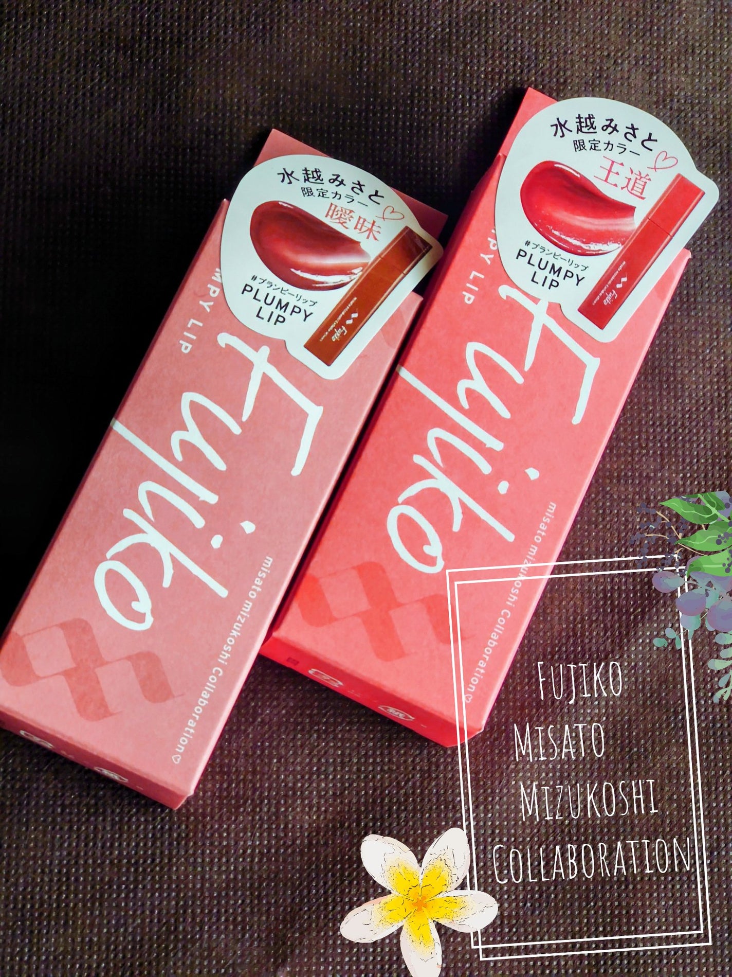 プランピーリップ/Fujiko/リップグロスを使ったクチコミ(1枚目)