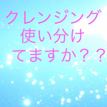 化粧をする度、その時の気分、目的、出かけ先
肌の調子によって
リップ、下地、その他もろもろ変えますよね？

でもクレンジングを変えるなんてしてる人はいますか？？

私は昔は変えませんでした！
ひとつのク