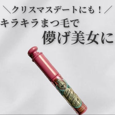 MAJOLICA MAJORCA ラッシュエキスパンダー ロングロングロング EXのクチコミ「＼クリスマスデートにも！／
まつ毛にイルミネーションを🎄

✼••┈┈••✼••┈┈••✼••.....」（1枚目）