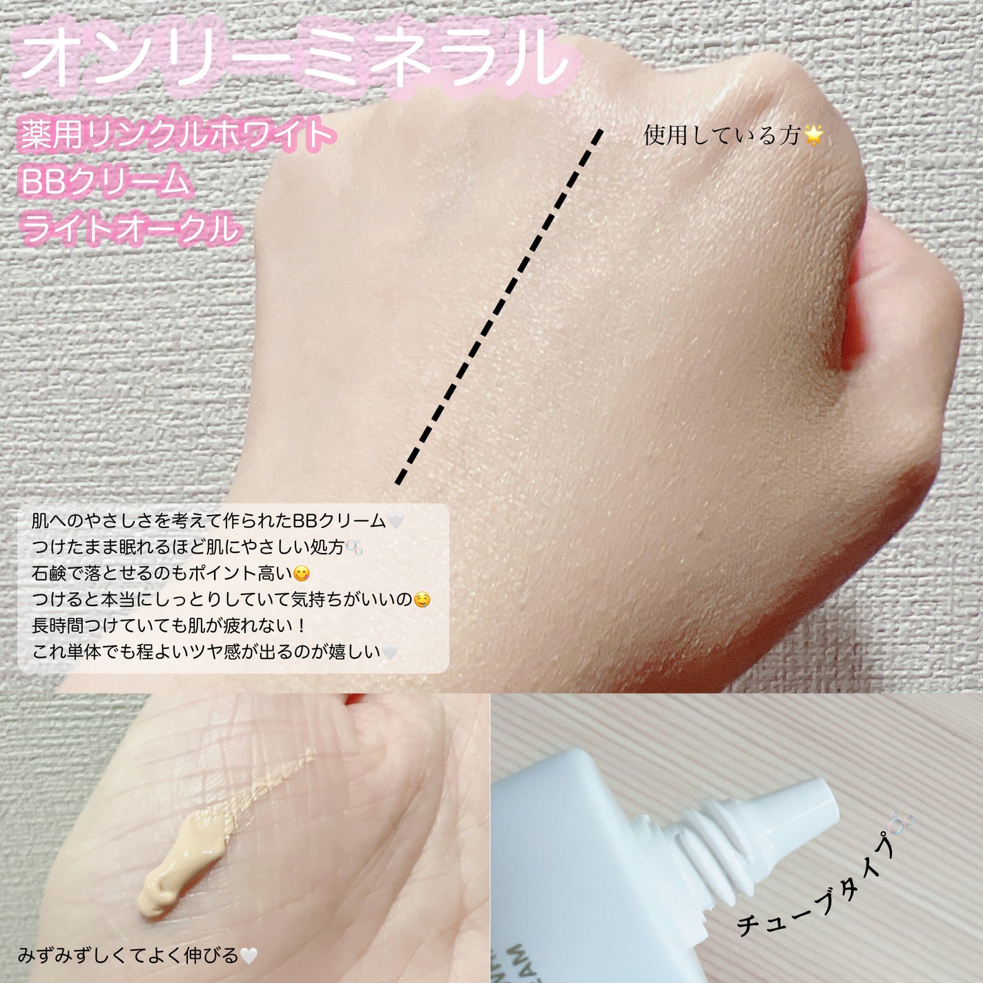 薬用 リンクルホワイトBBクリーム/ONLY MINERALS/BBクリームを使ったクチコミ(2枚目)