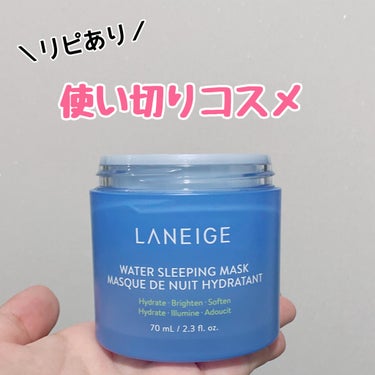 ウォータースリーピングマスク/LANEIGE/フェイスクリームを使ったクチコミ（1枚目）