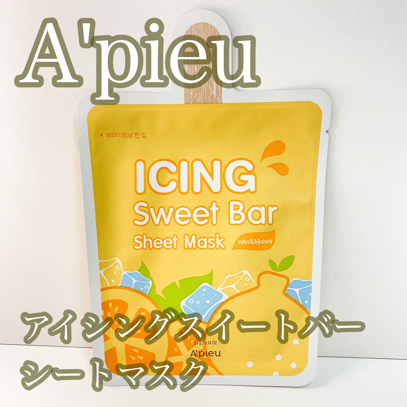 アイシング スイート バー シートマスク/A’pieu/シートマスク・パックを使ったクチコミ(1枚目)