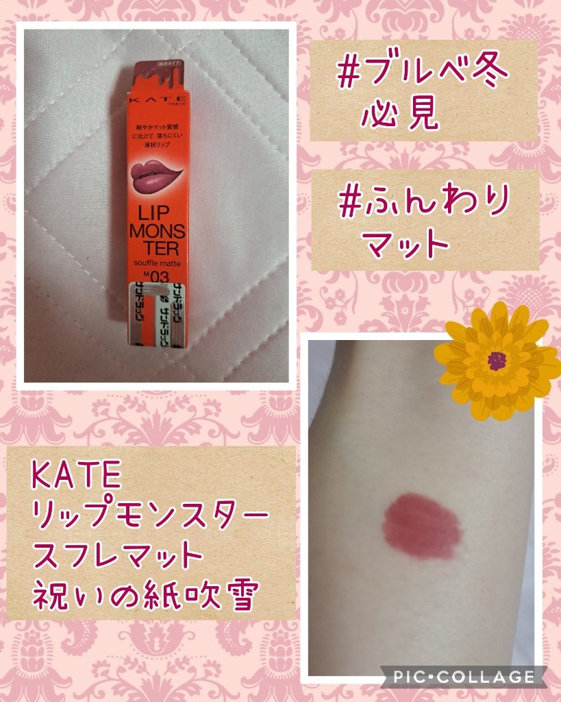 リップモンスター スフレマット/KATE/口紅を使ったクチコミ(1枚目)