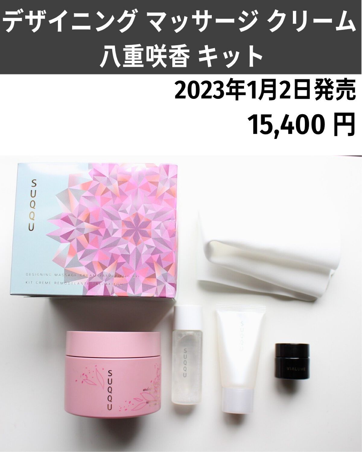 新発売】 SUQQUデザイニングマッサージクリーム八重咲香キット オイル