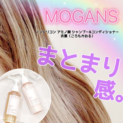 ノンシリコン アミノ酸 シャンプー/コンディショナー 衣薫(ころもかおる)/MOGANS/市販シャンプーを使ったクチコミ(1枚目)