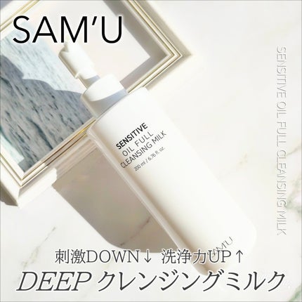 センシティブオイルフルクレンジングミルク/SAM'U/ミルククレンジングを使ったクチコミ(1枚目)