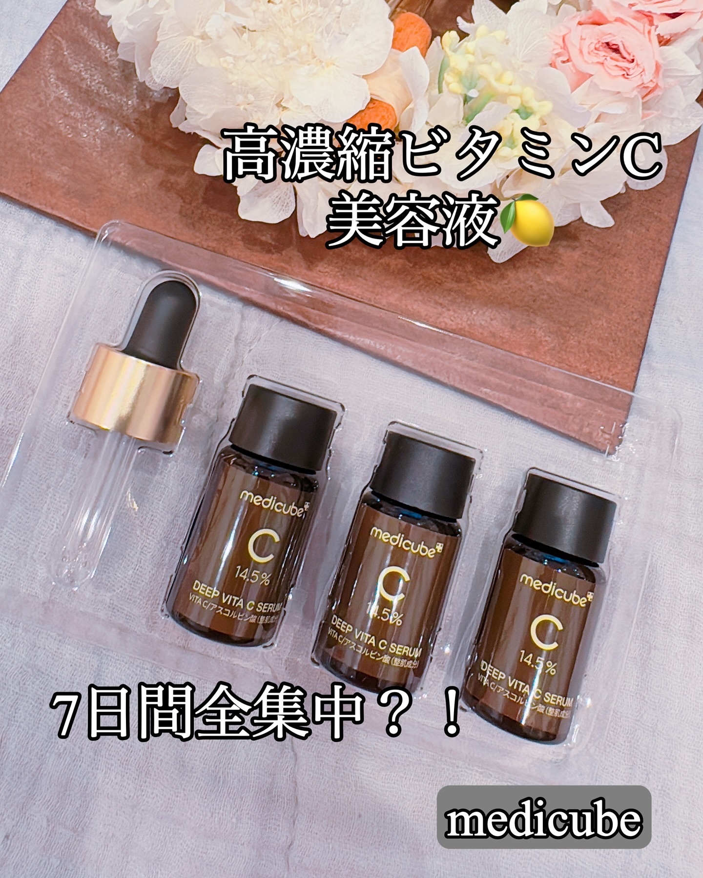 ディープビタCアンプル2.0/MEDICUBE/美容液を使ったクチコミ（1枚目）