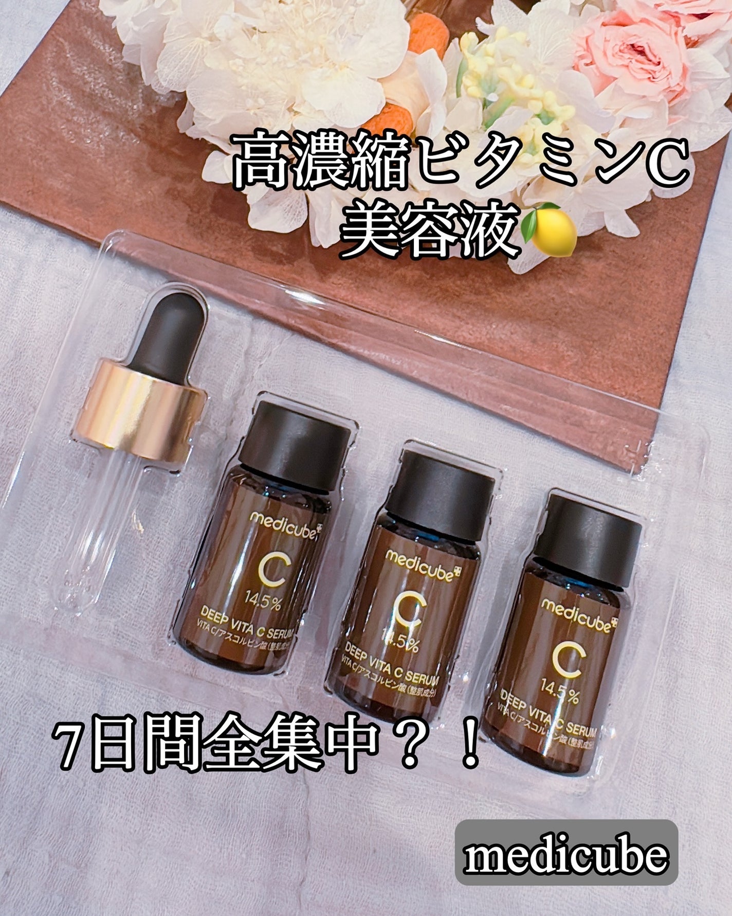 ディープビタCアンプル2.0/MEDICUBE/美容液を使ったクチコミ(1枚目)