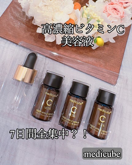 ディープビタCアンプル2.0/MEDICUBE/美容液を使ったクチコミ(1枚目)