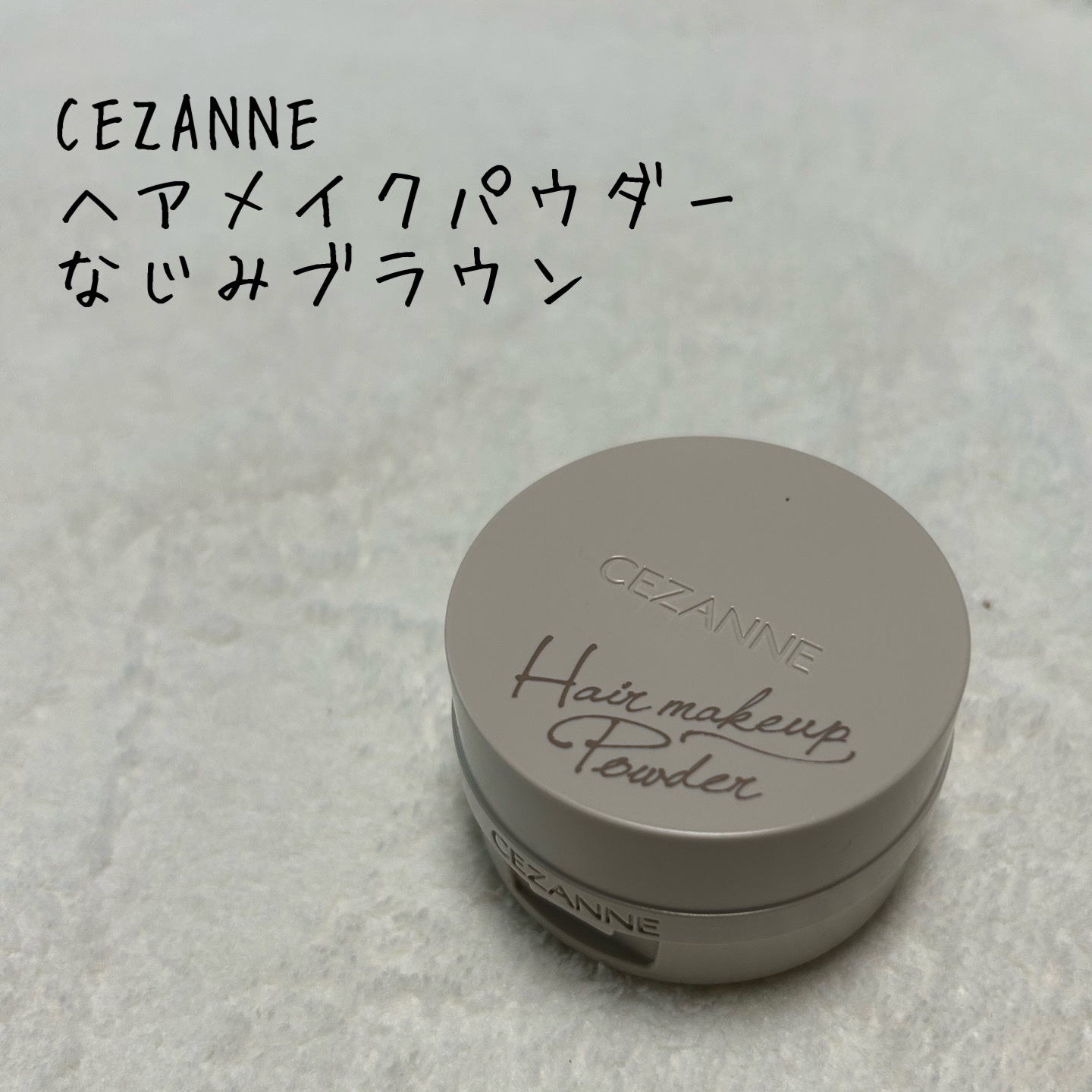 ヘアメイクパウダー/CEZANNE/ヘアケア・スタイリングを使ったクチコミ（1枚目）