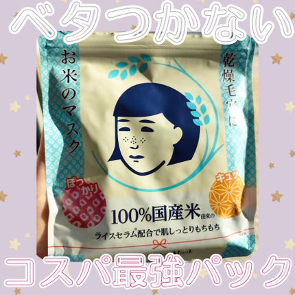 お米のマスク/毛穴撫子/シートマスク・パックを使ったクチコミ(1枚目)