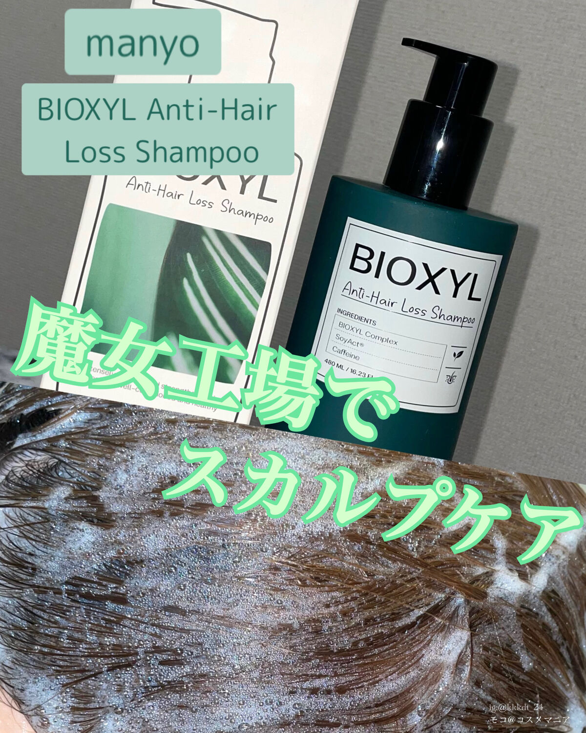 バイオクシル アンチヘアロスライン シャンプー／トリートメント シャンプー480ml/manyo/市販シャンプーを使ったクチコミ（1枚目）