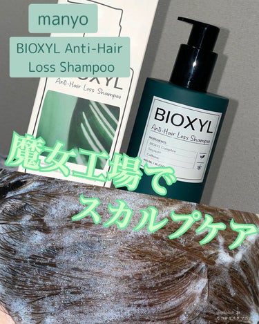 バイオクシル アンチヘアロスライン シャンプー／トリートメント シャンプー480ml/魔女工場/シャンプー・コンディショナーを使ったクチコミ（1枚目）