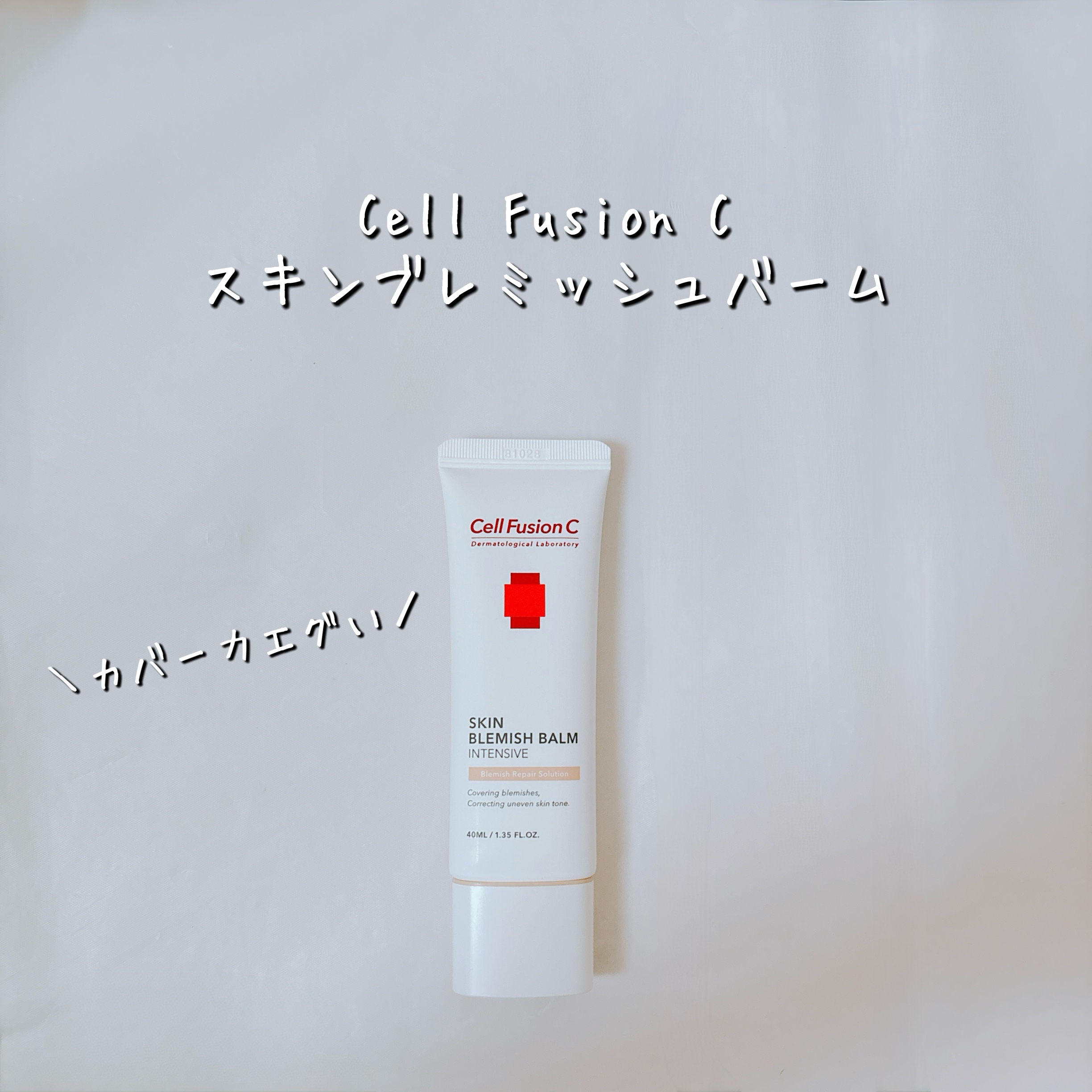 スキンブレミッシュバーム/Cell Fusion C(セルフュージョンシー)/化粧下地を使ったクチコミ（2枚目）