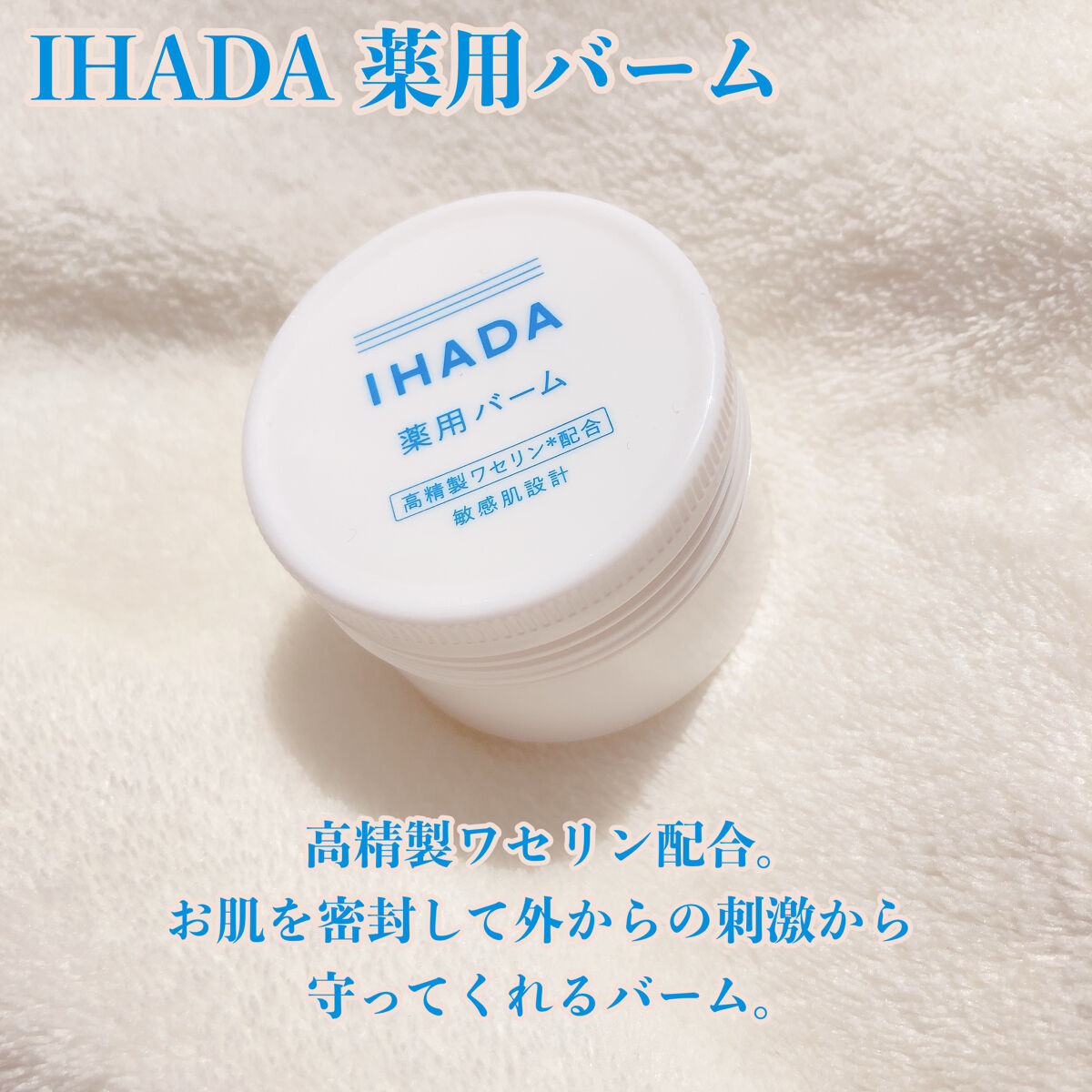 イハダ 薬用バーム【医薬部外品】/IHADA/フェイスバームを使ったクチコミ（1枚目）