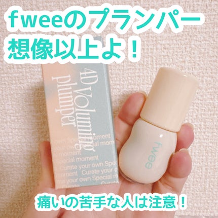 フィー 4Dボリューミングプランパー/fwee/リッププランパーを使ったクチコミ(1枚目)