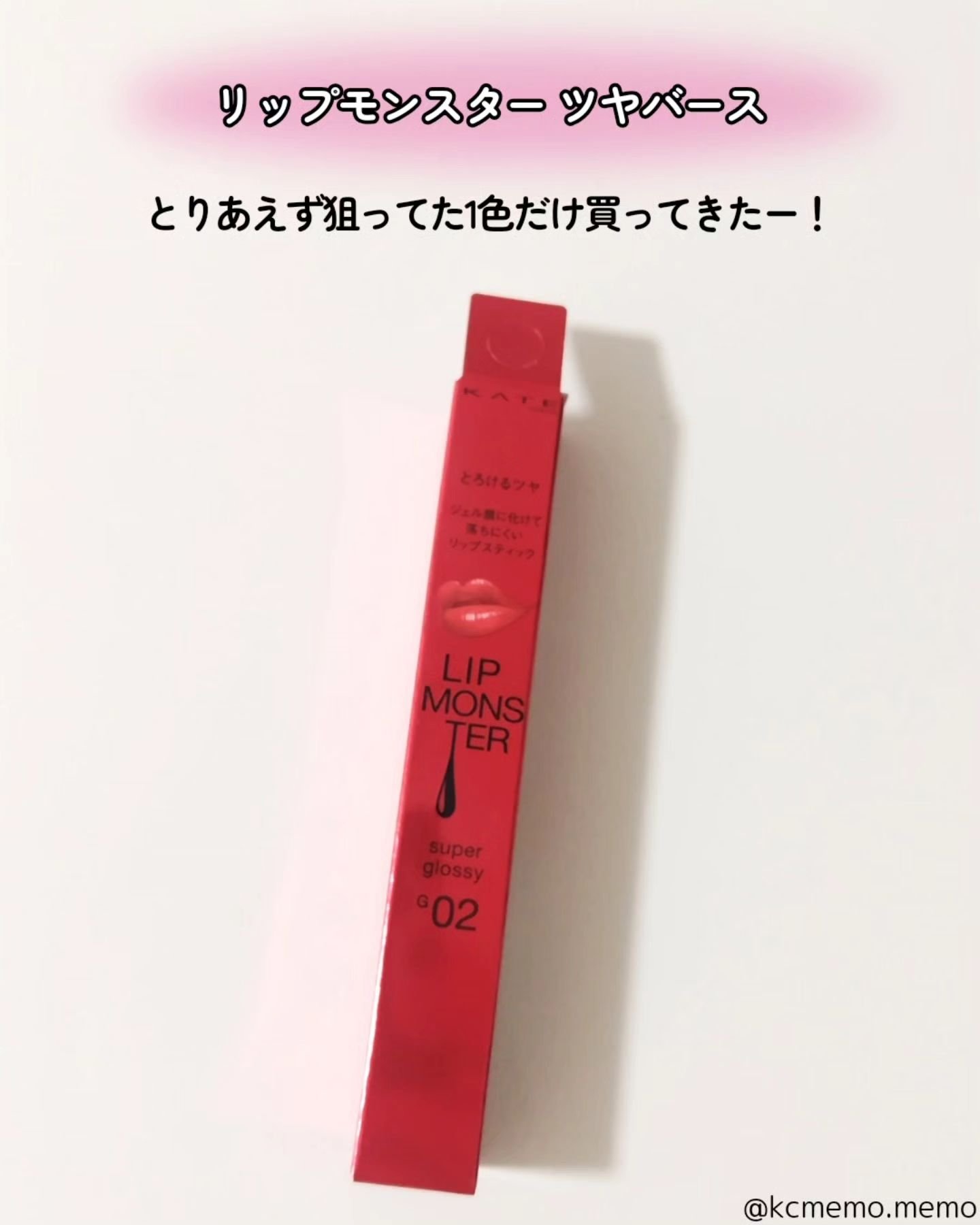 ケイト リップモンスター ツヤバース/KATE/口紅を使ったクチコミ（2枚目）
