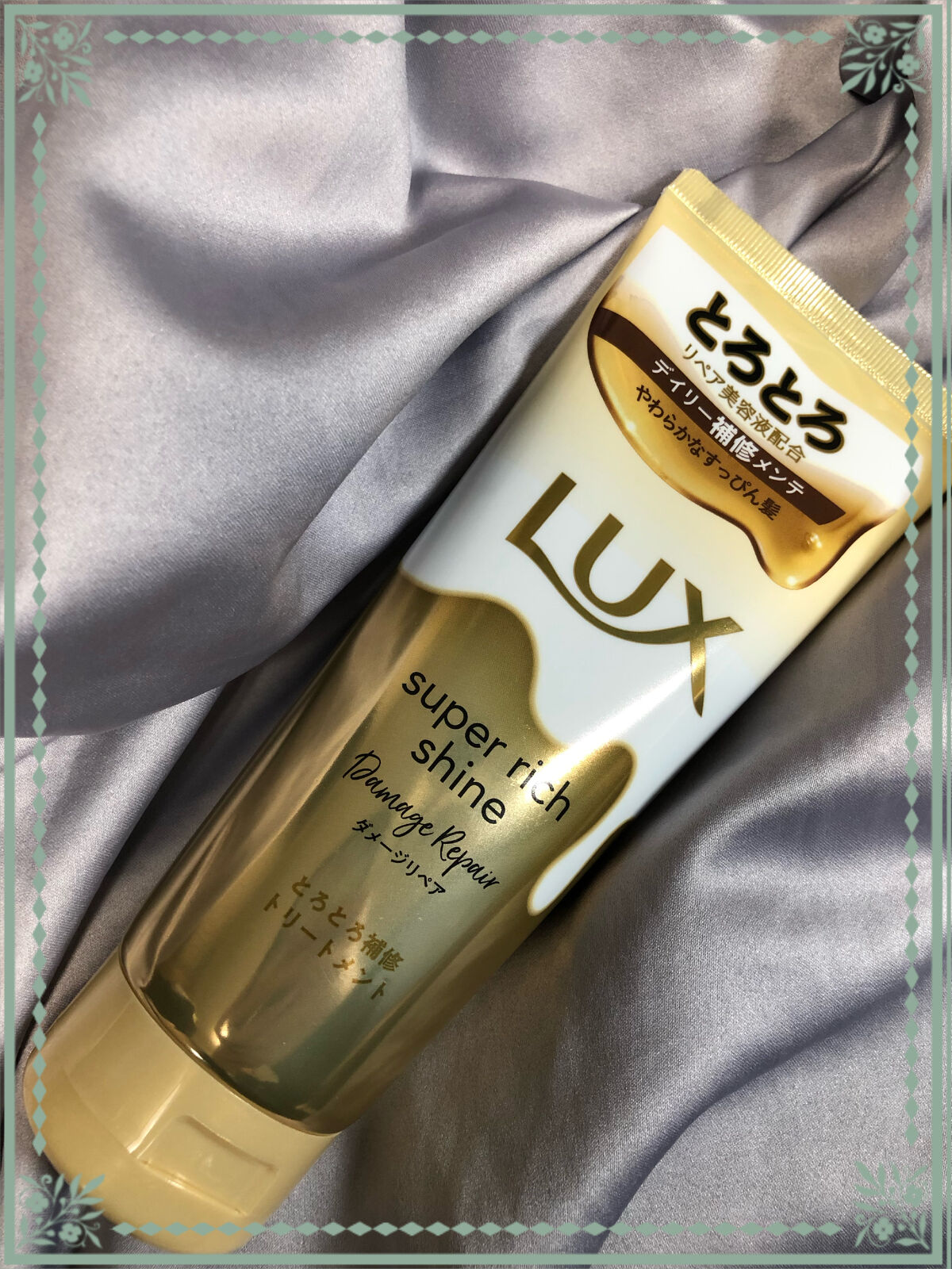 スーパーリッチシャイン ダメージリペア とろとろ補修トリートメント/LUX/洗い流すヘアトリートメントを使ったクチコミ（1枚目）