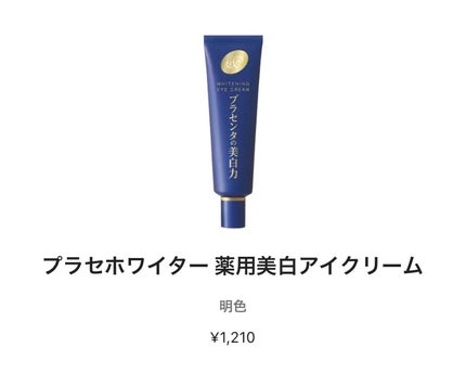 プラセホワイター 薬用美白アイクリーム/明色/アイケア・アイクリームを使ったクチコミ(1枚目)