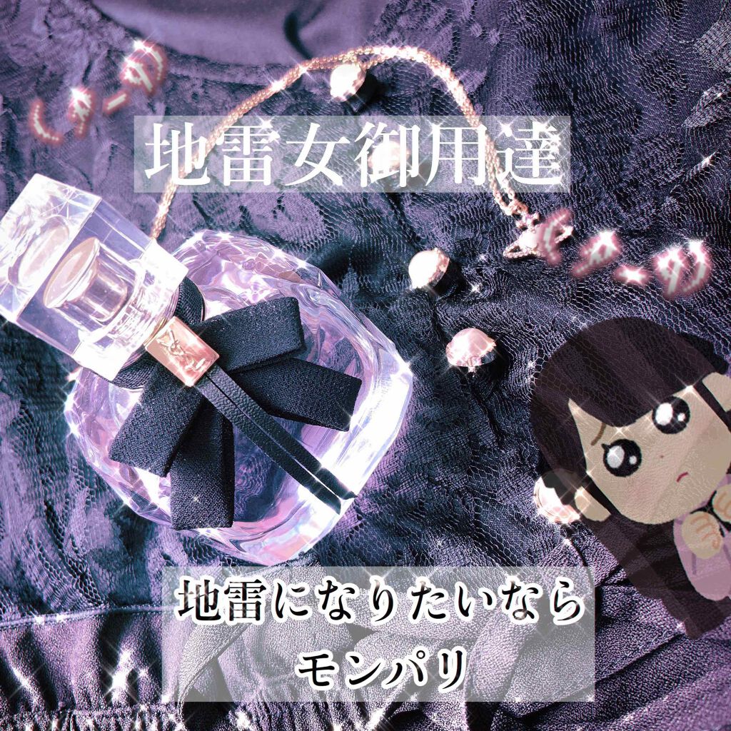 モン パリ オーデパルファム/YVES SAINT LAURENT BEAUTE/香水(レディース)を使ったクチコミ(1枚目)