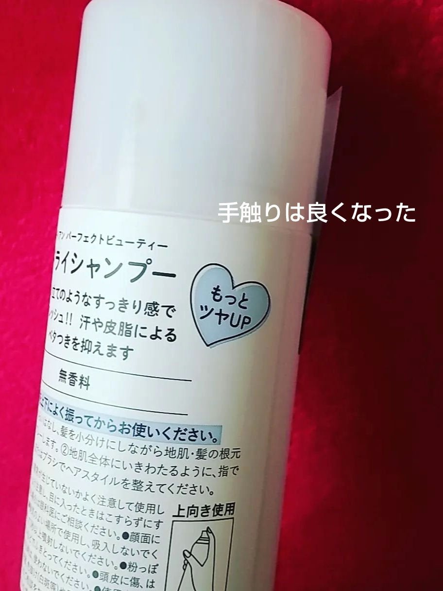 パーフェクトビューティー ドライシャンプー 無香料/ダイアン/ドライシャンプーを使ったクチコミ(4枚目)