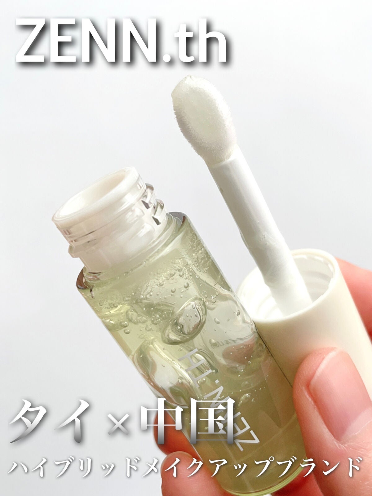 リップケアオイル/ZENN.th/リップオイルを使ったクチコミ(1枚目)