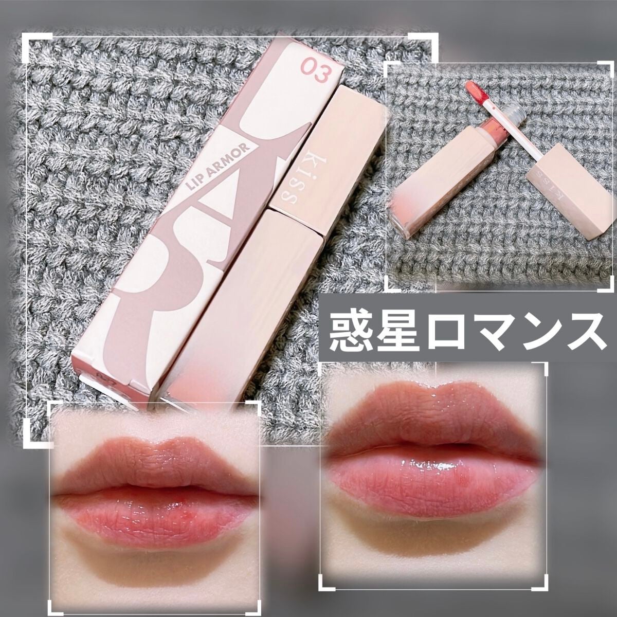 リップアーマー/KiSS/口紅を使ったクチコミ(1枚目)