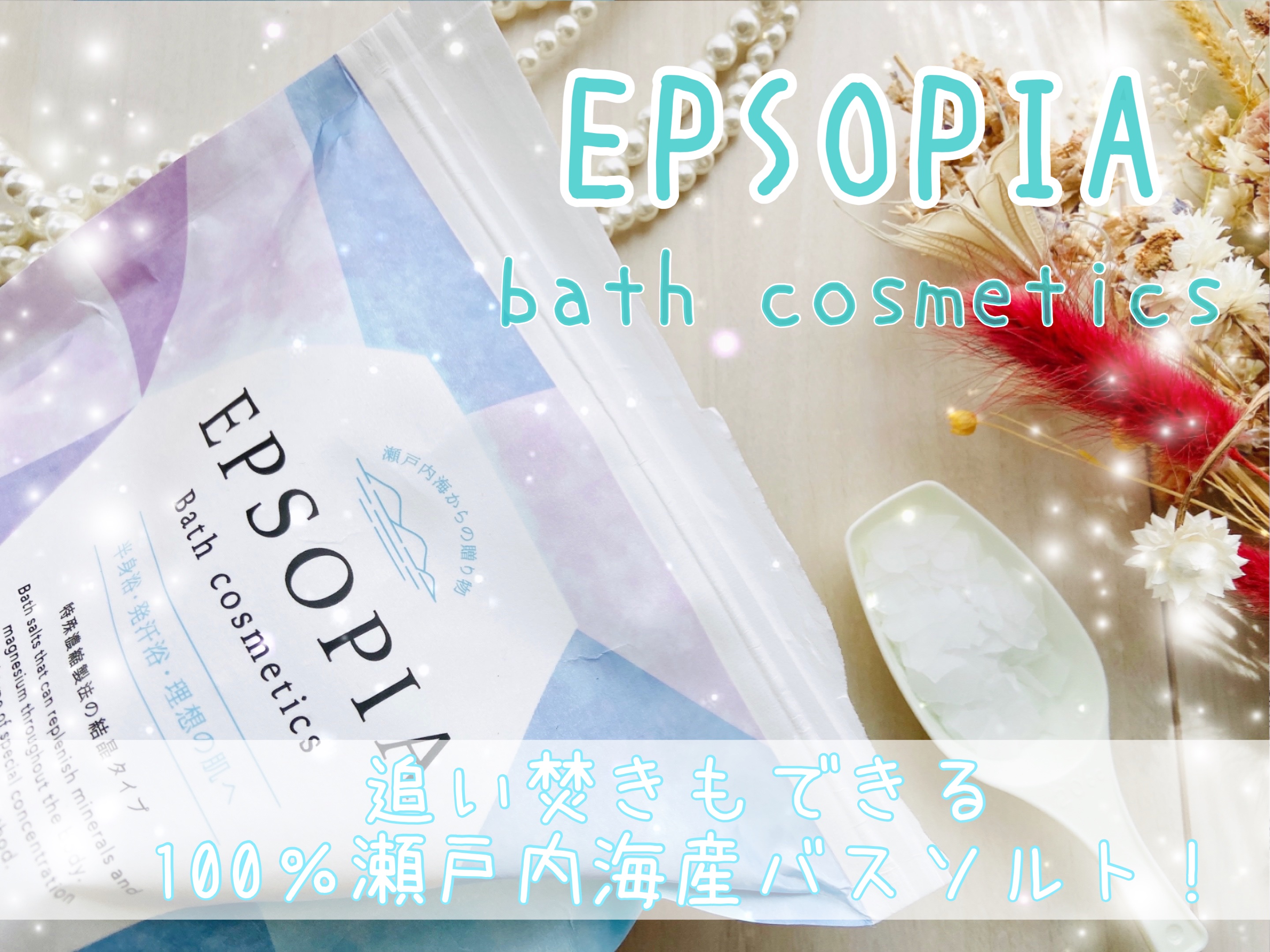 EPSOPIA Bath cosmetics/EPSOPIA/無機塩系入浴剤を使ったクチコミ（1枚目）