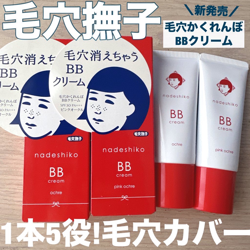 毛穴撫子 毛穴かくれんぼBBクリーム/毛穴撫子/BBクリームを使ったクチコミ（1枚目）