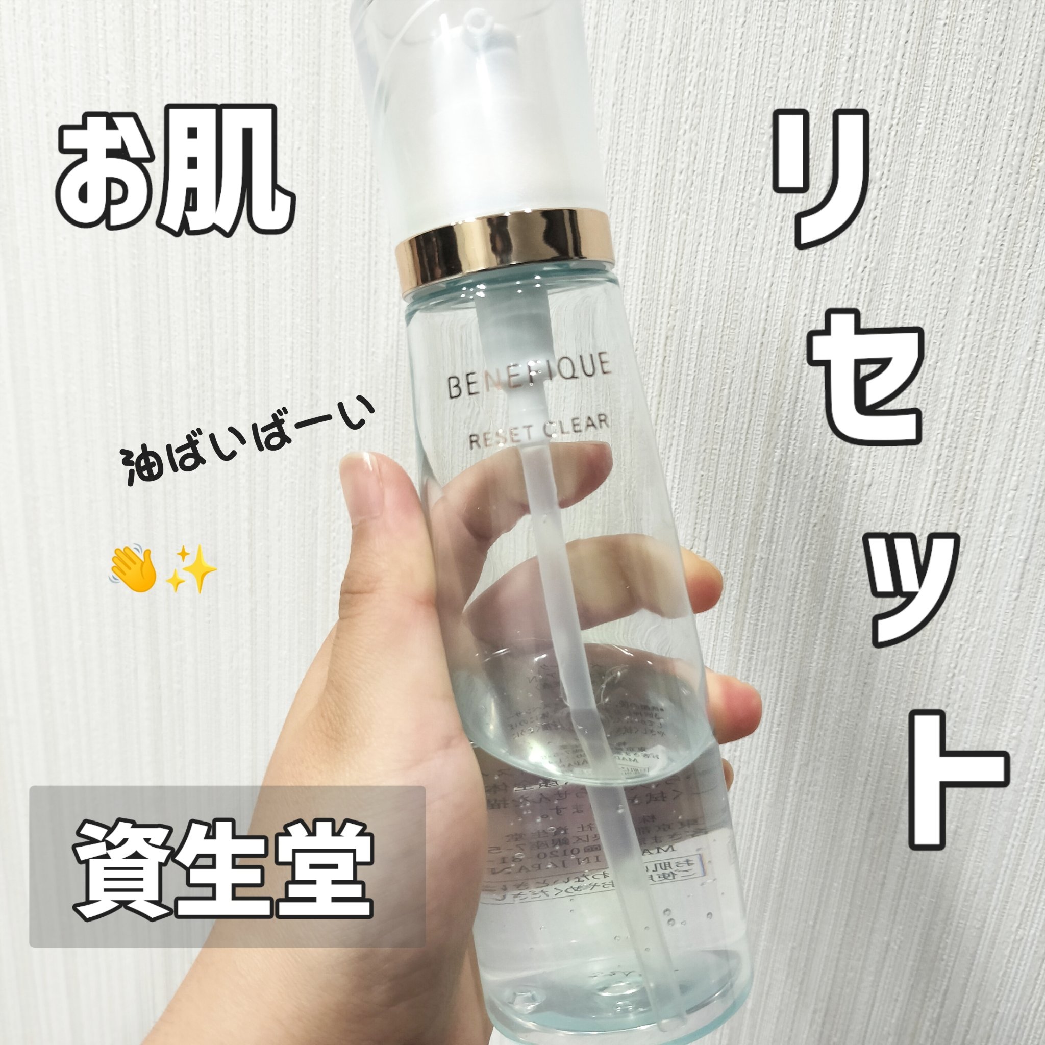 リセットクリアN 本体/BENEFIQUE/化粧水を使ったクチコミ（1枚目）