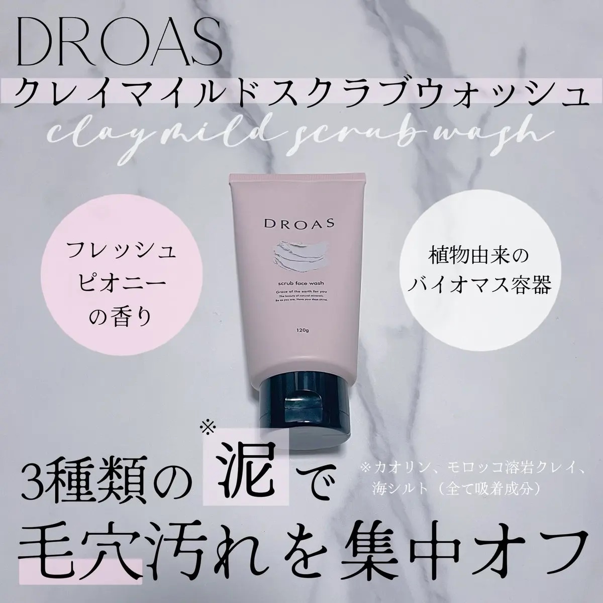 クレイマイルドスクラブウォッシュ/DROAS/スクラブ・ゴマージュを使ったクチコミ（1枚目）