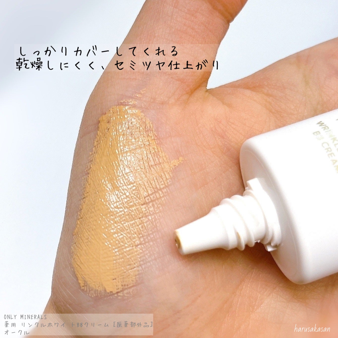 薬用 リンクルホワイトBBクリーム/ONLY MINERALS/BBクリームを使ったクチコミ(4枚目)