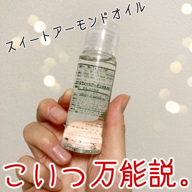 スウィートアーモンドオイル 50ml/無印良品/ボディオイルを使ったクチコミ（1枚目）